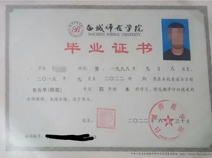 白城师范学院2022年普通全日制本科毕业证书样本图片（音乐学（师范））