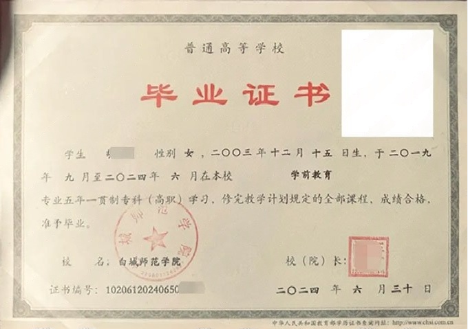 白城师范学院2024年普通全日制五年一贯制专科毕业证书样本图片（学前教育）