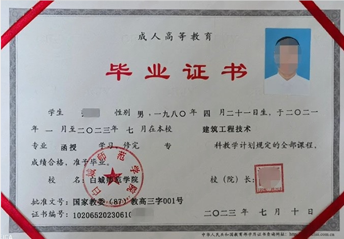 白城师范学院2023年函授专科毕业证书样本图片（建筑工程技术）