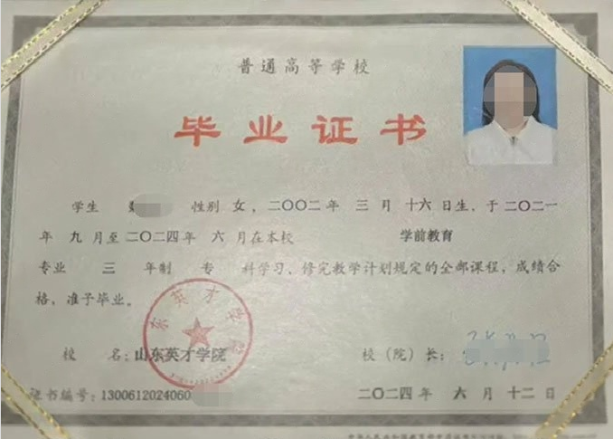 白城山东英才学院毕业证样本图片